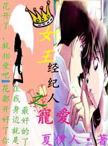 女王经纪人之宠爱封面