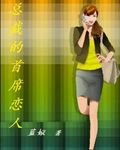 总裁的首席恋人封面