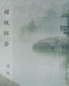 超级组合封面