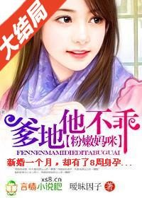 爹地他不乖封面