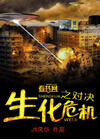 生化危机之对决封面