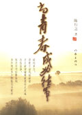 当青春成为往事封面