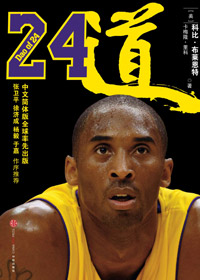 科比亲笔力作讲述篮球哲学:24道封面