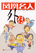 凤凰名人外传封面