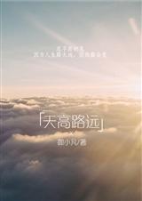 天高路远封面