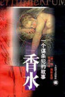 香水:一个谋杀犯的故事封面