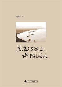 不为人知的历史复杂面向:淮河边上讲中国历史封面