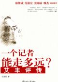 一个记者能走多远?--艾丰评传封面