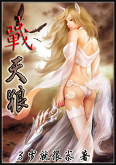 战天狼封面