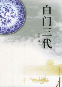 白门三代封面