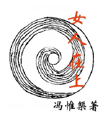 女人在上封面