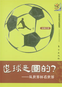 从世界杯看世界:足球是圆的?封面