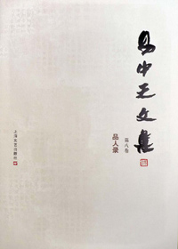 看人说人:易中天文集 第八卷·品人录封面