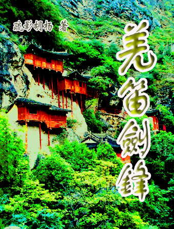 羌笛剑锋封面
