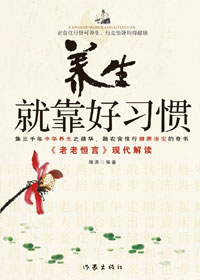 养生就靠好习惯 养生就靠好习惯