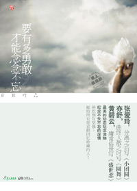 要有多勇敢,才能念念不忘 要有多勇敢,才能念念不忘