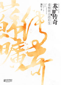 苏旷传奇之重整河山待后生封面