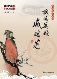 抗倭名将的传奇人生:抗倭英雄戚继光 抗倭名将的传奇人生:抗倭英雄戚继光