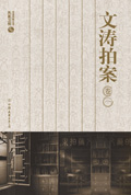 文涛拍案 文涛拍案