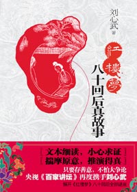 红楼梦 八十回后真故事封面