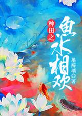 种田之鱼水相欢封面