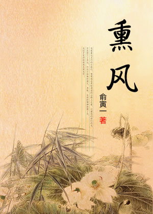 熏风封面
