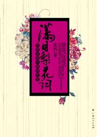 满目梨花词封面