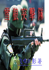 雪狼突击队封面