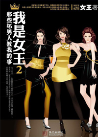 我是女王2封面