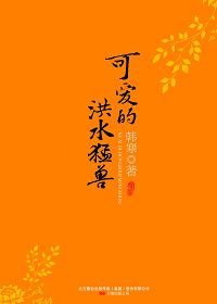 可爱的洪水猛兽 可爱的洪水猛兽