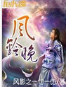 风铃晚 风铃晚