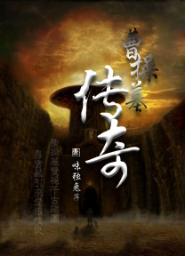 曹操墓传奇封面