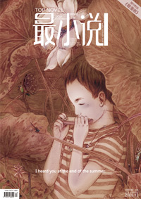 郭敬明:最小说·九月刊封面