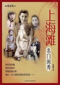 上海滩名门闺秀封面