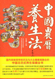 中国农历养生法封面