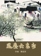 风尘六安州封面