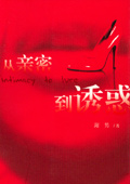 海男最新作品:从亲密到诱惑封面