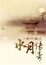 一世倾城之水月传奇封面