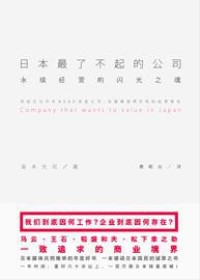 永续经营的闪光之魂:日本最了不起的公司封面