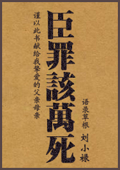 臣罪该万死 臣罪该万死