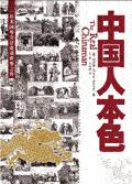 中国人本色 中国人本色