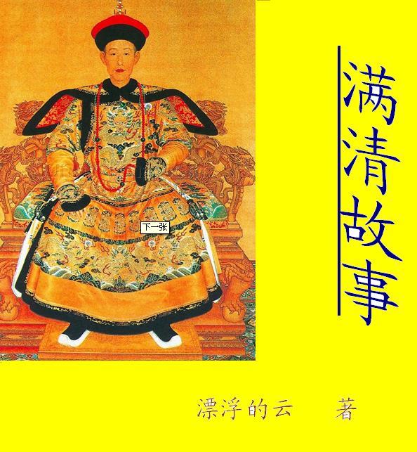 满清故事封面