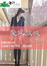 爱末故城封面