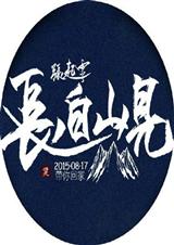 (盗墓笔记同人)已故封面