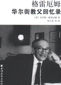 格雷厄姆-华尔街教父回忆录封面