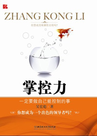 做自己能控制的事成为出色领导者:掌控力封面