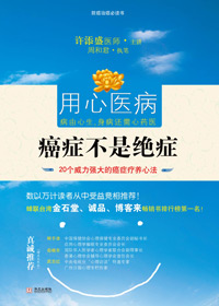 癌症不是绝症封面