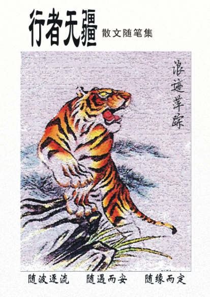 行者无疆(散文随笔合集)封面