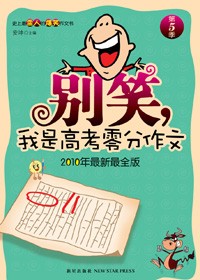 别笑:我是高考零分作文 别笑:我是高考零分作文