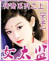传奇女太监封面